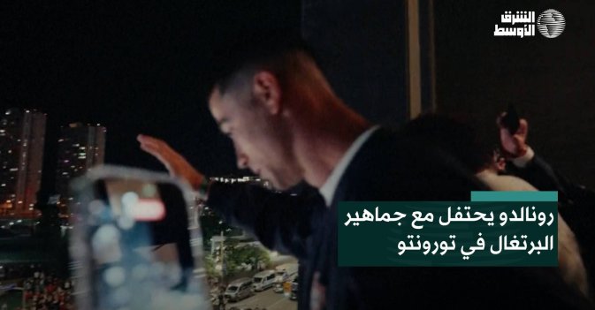 رونالدو يحتفل مع جماهير البرتغال في تورونتو