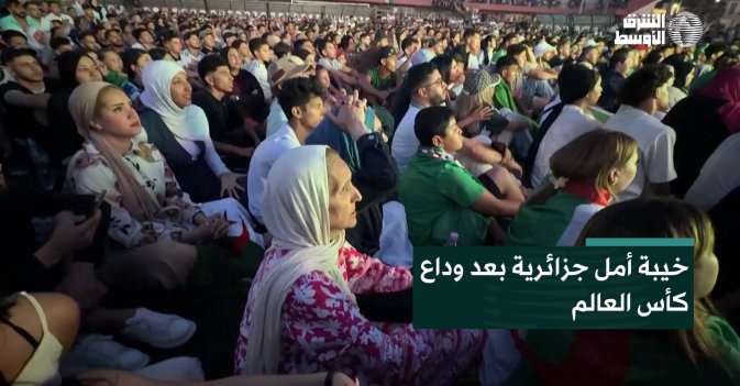 خيبة أمل جزائرية بعد وداع كأس العالم
