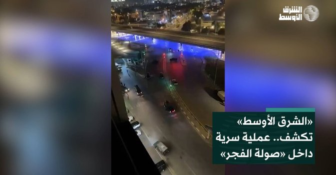 «الشرق الأوسط» تكشف.. عملية سرية داخل «صولة الفجر»