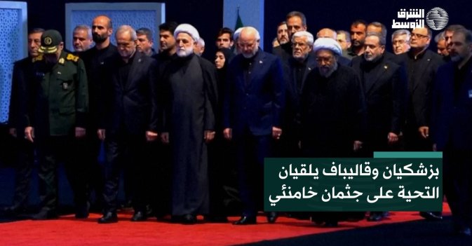 بزشكيان وقاليباف يلقيان التحية على جثمان خامنئي