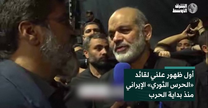 أول ظهور علني لقائد «الحرس الثوري» الإيراني منذ بداية الحرب