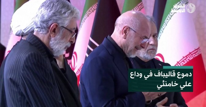 دموع قاليباف في وداع علي خامنئي