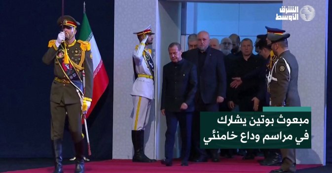 مبعوث بوتين يشارك في مراسم وداع خامنئي