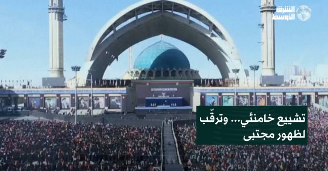 تشييع خامنئي... وترقّب لظهور مجتبى