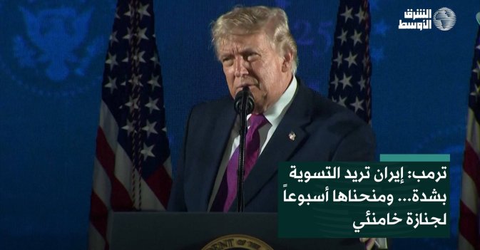 ترمب: إيران تريد التسوية بشدة... ومنحناها أسبوعاً لجنازة خامنئي