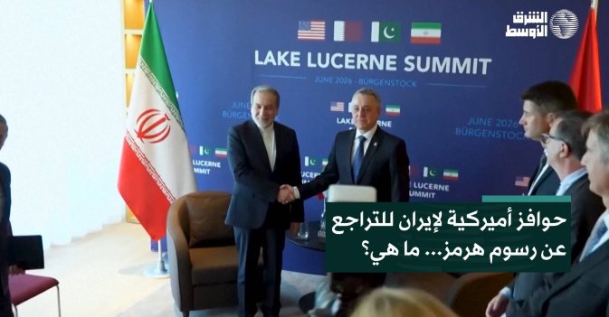 حوافز أميركية لإيران للتراجع عن رسوم هرمز... ما هي؟