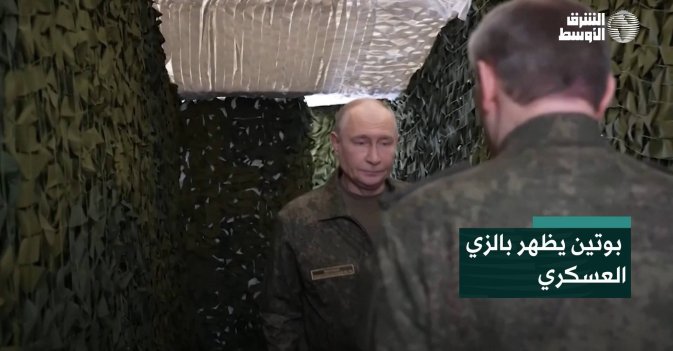 بوتين يظهر بالزي العسكري