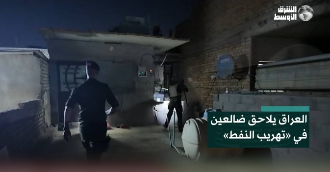 العراق يلاحق ضالعين في «تهريب النفط»