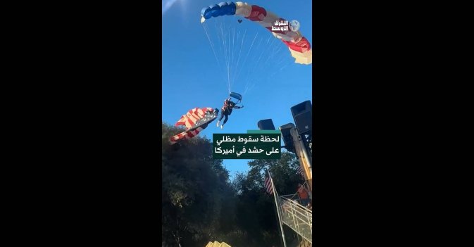 لحظة سقوط مظلي على حشد في أميركا