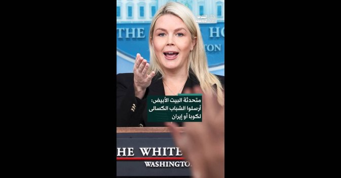 متحدثة البيت الأبيض: أرسلوا الشباب الكسالى لكوبا أو إيران
