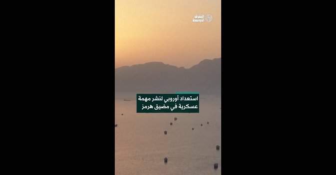 استعداد أوروبي لنشر مهمة عسكرية في مضيق هرمز