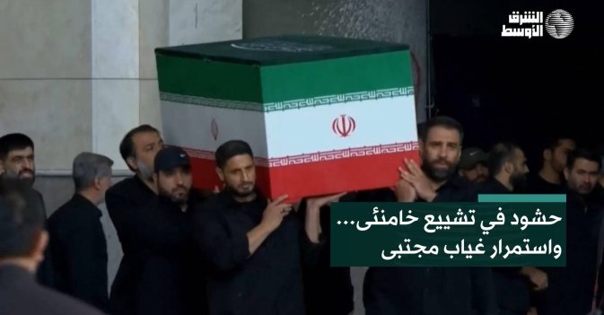 حشود في تشييع خامنئى… واستمرار غياب مجتبى