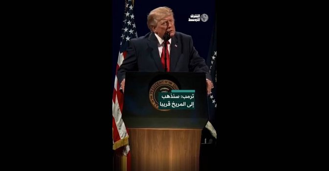 ترمب: سنذهب إلى المريخ قريبا