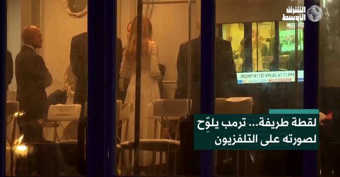 لقطة طريفة... ترمب يلوِّح لصورته على التلفزيون