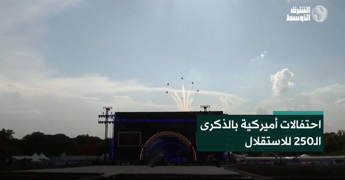 احتفالات أميركية بالذكرى الـ250 للاستقلال
