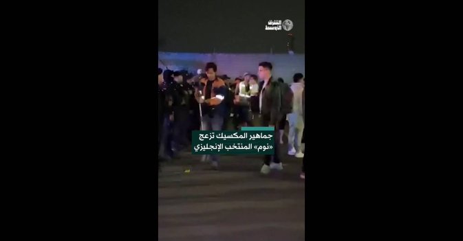 جماهير المكسيك تزعج «نوم» المنتخب الإنجليزي