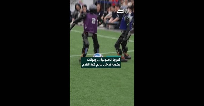 كوريا الجنوبية.. روبوتات بشرية تدخل عالم كرة القدم