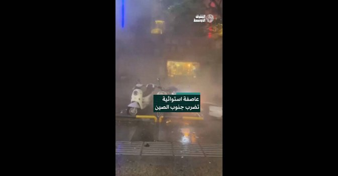 عاصفة استوائية تضرب جنوب الصين