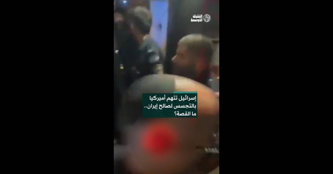 إسرائيل تتهم أميركيا بالتجسس لصالح إيران.. ما القصة؟