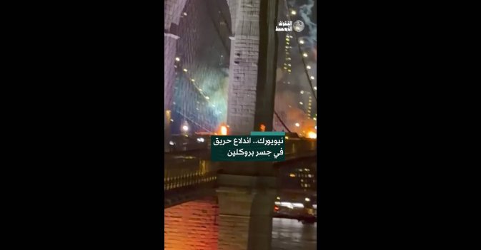 نيويورك.. اندلاع حريق في جسر بروكلين