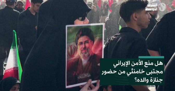 هل منع الأمن الإيراني مجتبى خامنئي من حضور جنازة والده؟