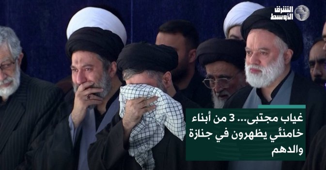 غياب مجتبى... 3 من أبناء خامنئي يظهرون في جنازة والدهم