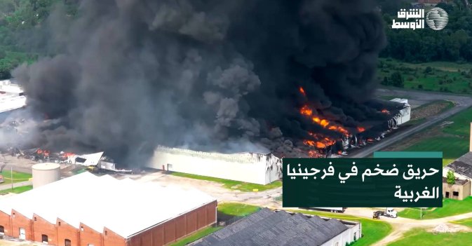 حريق ضخم في فرجينيا الغربية