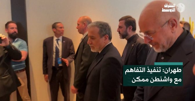 طهران: تنفيذ التفاهم مع واشنطن ممكن