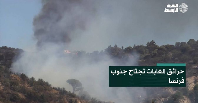 حرائق الغابات تجتاح جنوب فرنسا
