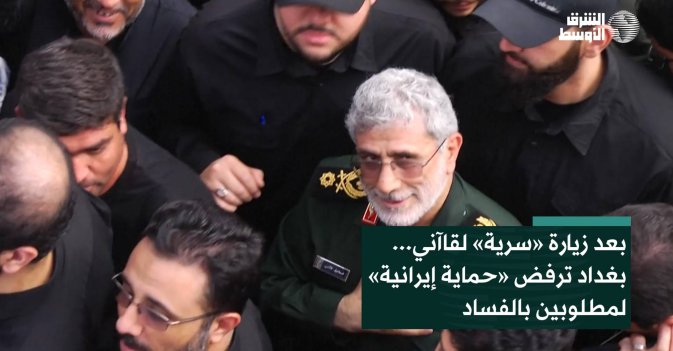 بعد زيارة «سرية» لقاآني... بغداد ترفض «حماية إيرانية» لمطلوبين بالفساد