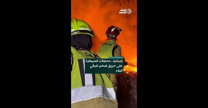 إسبانيا.. محاولات للسيطرة على حريق ضخم شرقي البلاد