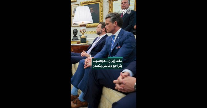 ملف إيران.. هيغسيث يتراجع وفانس يتصدر  