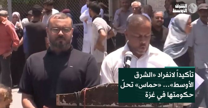 تأكيداً لانفراد «الشرق الأوسط»… «حماس» تحلّ حكومتها في غزة