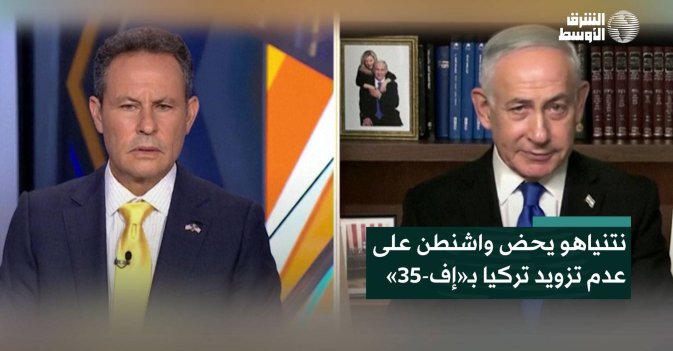 نتنياهو يحض واشنطن على عدم تزويد تركيا بـ«إف-35»