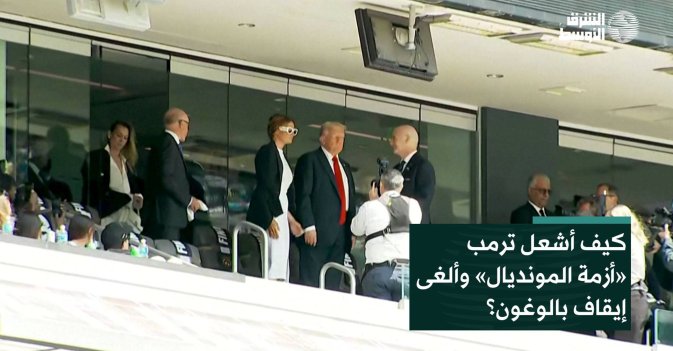 كيف أشعل ترمب «أزمة المونديال» وألغى إيقاف بالوغون؟