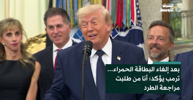 بعد إلغاء البطاقة الحمراء... ترمب يؤكد: أنا من طلبت مراجعة الطرد