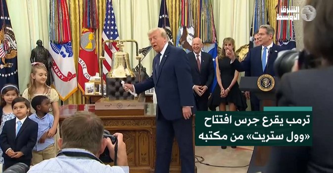 ترمب يقرع جرس افتتاح «وول ستريت» من مكتبه