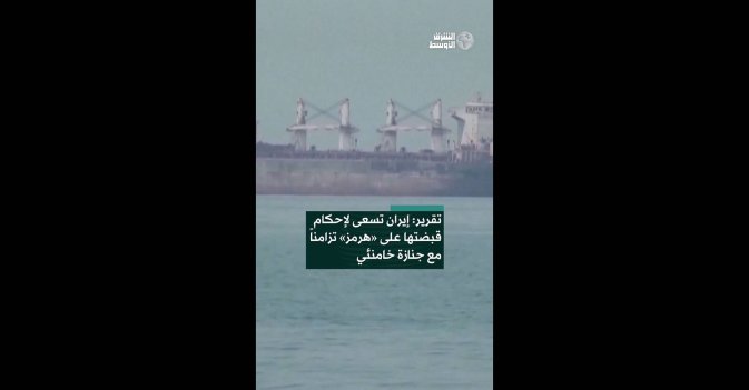 تقرير: إيران تسعى لإحكام قبضتها على «هرمز» تزامناً مع جنازة خامنئي  