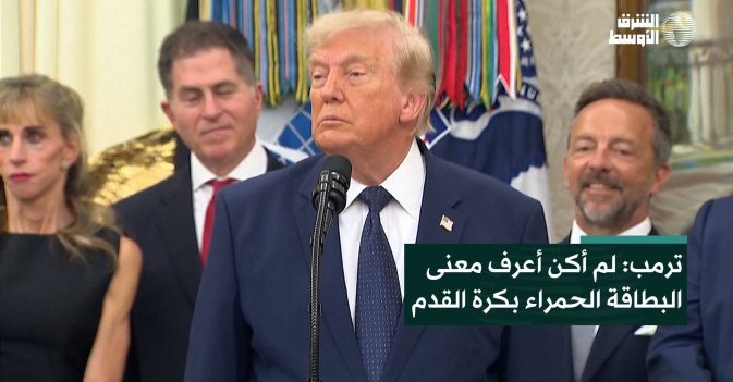 ترمب: لم أكن أعرف معنى البطاقة الحمراء بكرة القدم
