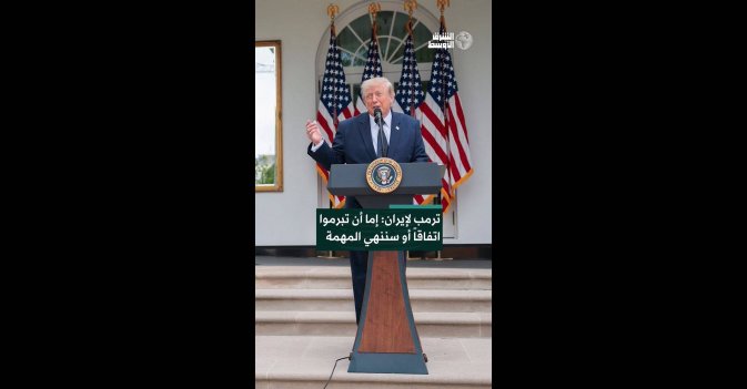 ترمب لإيران: إما أن تبرموا اتفاقاً أو سننهي المهمة