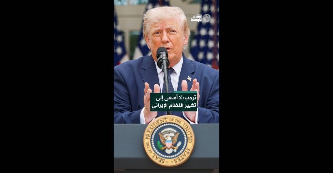 ترمب: لا أسعى إلى تغيير النظام الإيراني  