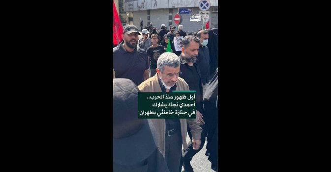 أول ظهور منذ الحرب.. أحمدي نجاد يشارك في جنازة خامنئي بطهران