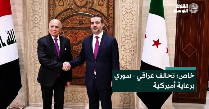 خاص: تحالف عراقي - سوري برعاية أميركية