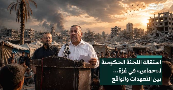 استقالة اللجنة الحكومية لـ«حماس» في غزة… بين التعهدات والواقع