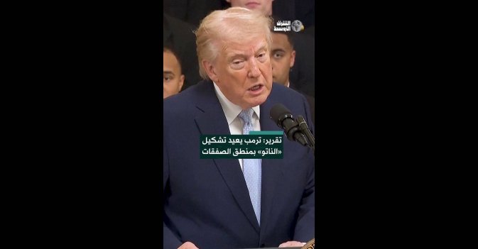 تقرير: ترمب يعيد تشكيل «الناتو» بمنطق الصفقات