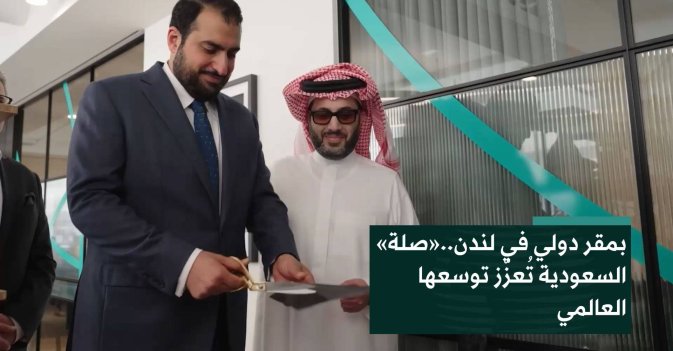 بمقر دولي في لندن..«صلة» السعودية تُعزّز توسعها العالمي