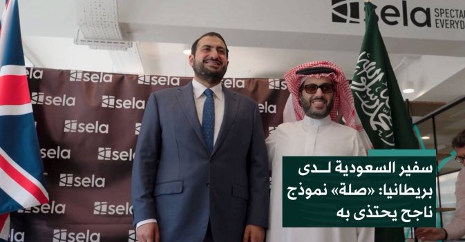 سفير السعودية لدى بريطانيا: «صلة» نموذج ناجح يحتذى به