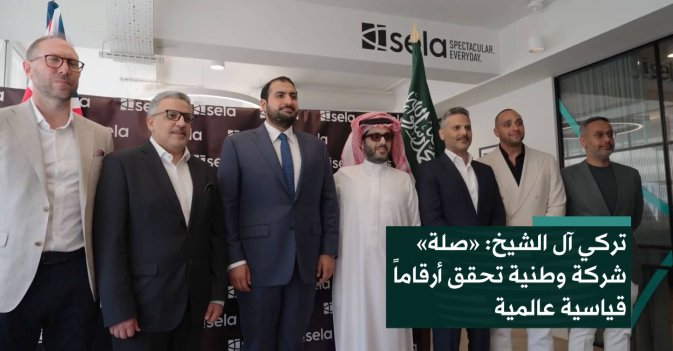 تركي آل الشيخ: «صلة» شركة وطنية تحقق أرقاماً قياسية عالمية