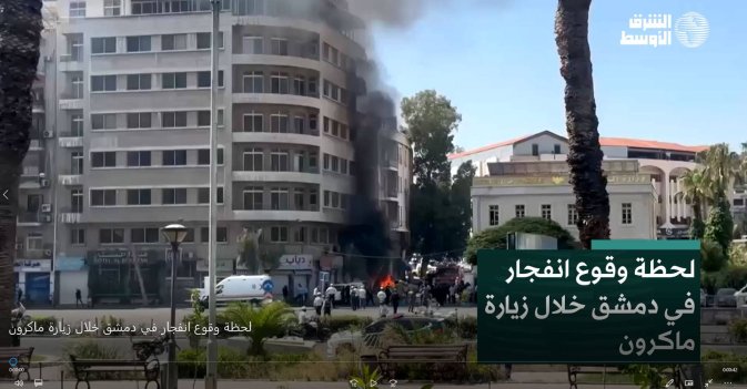 لحظة وقوع انفجار في دمشق خلال زيارة ماكرون