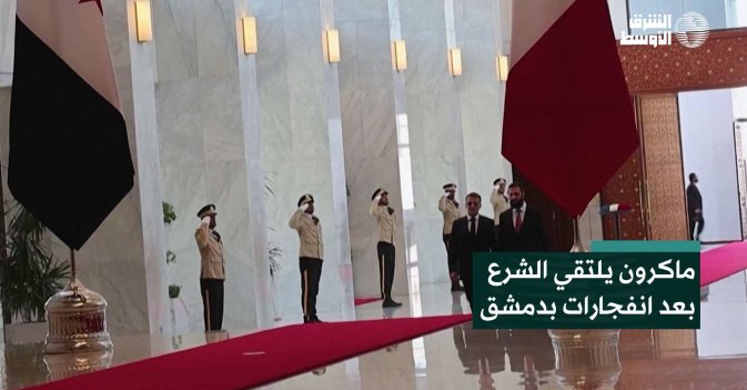 ماكرون يلتقي الشرع بعد انفجارات بدمشق
